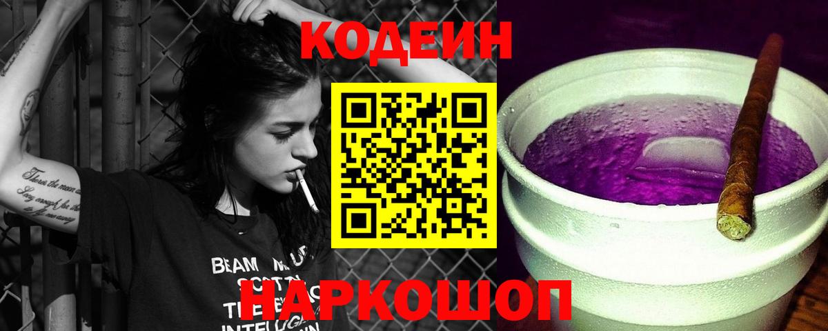 Codein напиток Lean (лин)  Вход с VPN  Выкса 